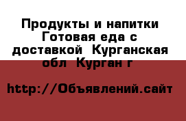 Продукты и напитки Готовая еда с доставкой. Курганская обл.,Курган г.